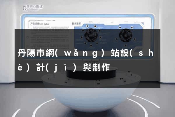 丹陽市網(wǎng)站設(shè)計(jì)與制作