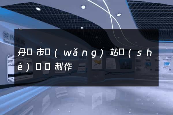 丹陽市網(wǎng)站設(shè)計與制作