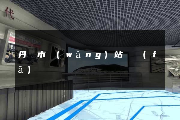 丹陽市網(wǎng)站開發(fā)