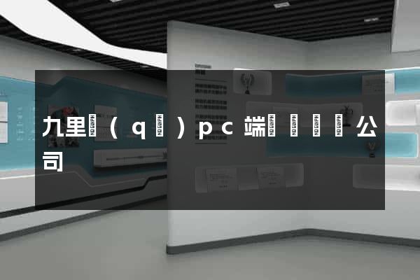 九里區(qū)pc端網頁設計公司