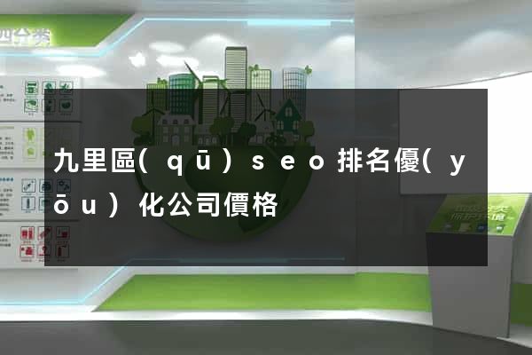 九里區(qū)seo排名優(yōu)化公司價格