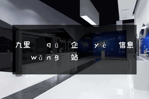 九里區(qū)企業(yè)信息網(wǎng)站