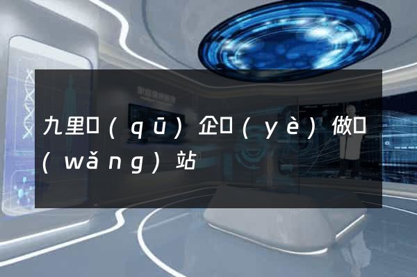 九里區(qū)企業(yè)做網(wǎng)站