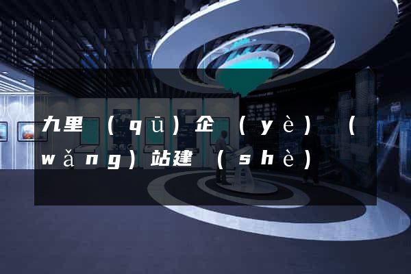 九里區(qū)企業(yè)網(wǎng)站建設(shè)