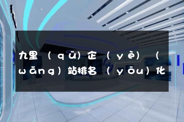 九里區(qū)企業(yè)網(wǎng)站排名優(yōu)化