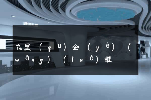 九里區(qū)企業(yè)網(wǎng)絡(luò)推廣