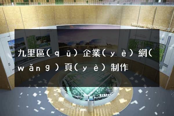 九里區(qū)企業(yè)網(wǎng)頁(yè)制作