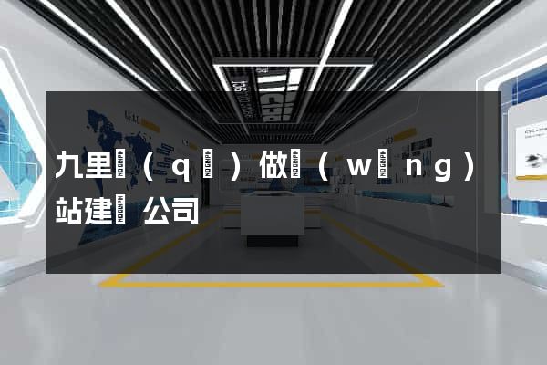 九里區(qū)做網(wǎng)站建設公司