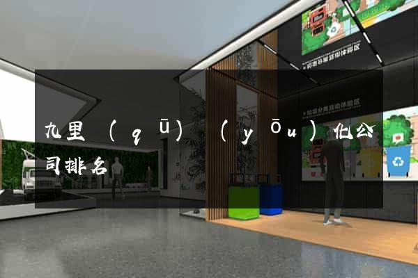 九里區(qū)優(yōu)化公司排名