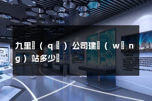 九里區(qū)公司建網(wǎng)站多少錢