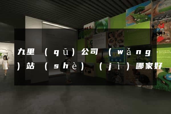九里區(qū)公司網(wǎng)站設(shè)計(jì)哪家好