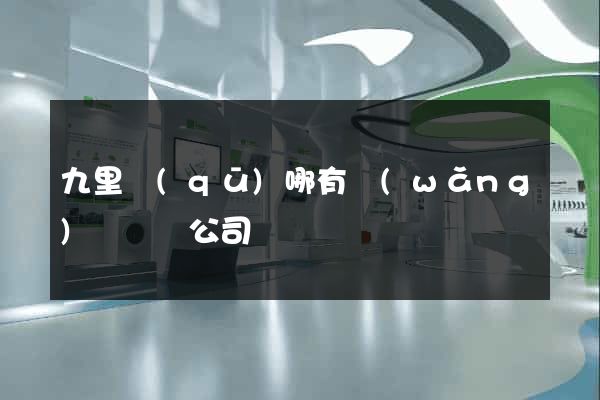 九里區(qū)哪有網(wǎng)頁設計公司