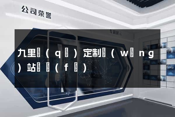 九里區(qū)定制網(wǎng)站開發(fā)