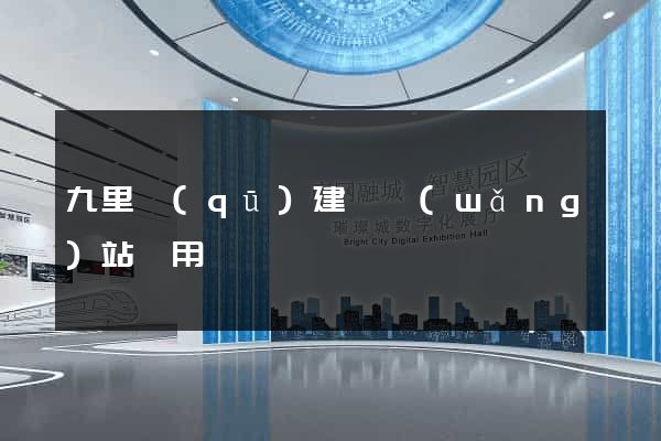 九里區(qū)建個網(wǎng)站費用