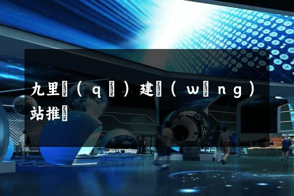 九里區(qū)建網(wǎng)站推廣