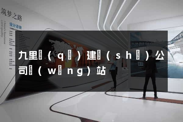 九里區(qū)建設(shè)公司網(wǎng)站