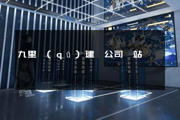 九里區(qū)建設公司網站