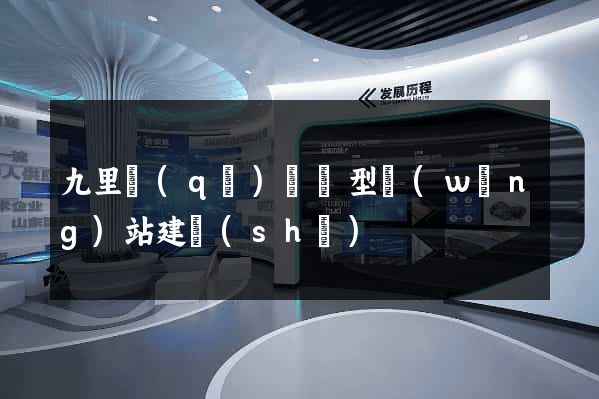 九里區(qū)營銷型網(wǎng)站建設(shè)
