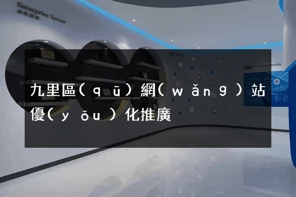 九里區(qū)網(wǎng)站優(yōu)化推廣