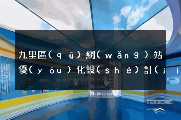 九里區(qū)網(wǎng)站優(yōu)化設(shè)計(jì)公司