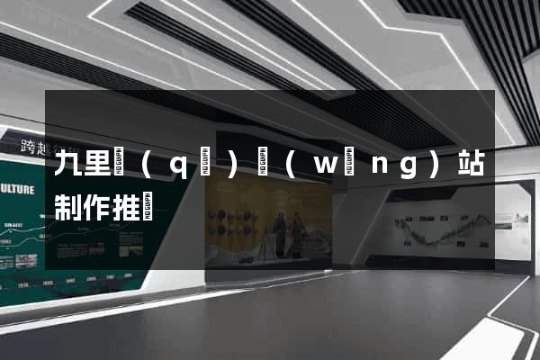九里區(qū)網(wǎng)站制作推廣