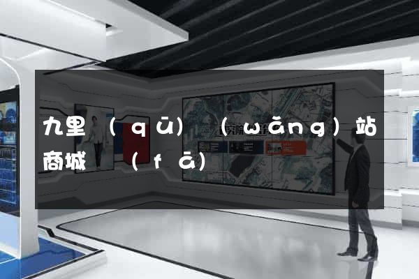九里區(qū)網(wǎng)站商城開發(fā)