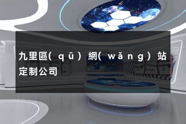 九里區(qū)網(wǎng)站定制公司