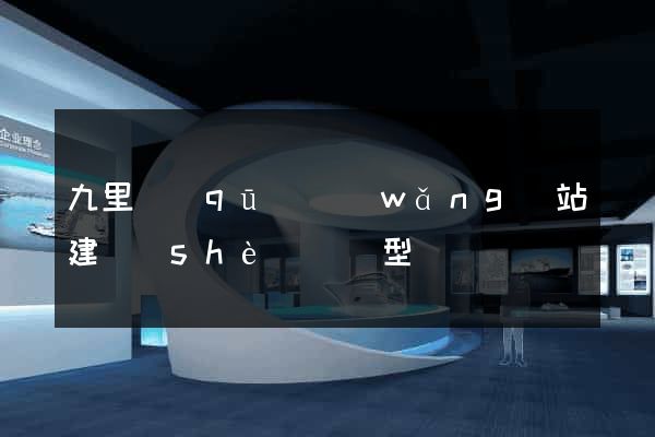 九里區(qū)網(wǎng)站建設(shè)營銷型