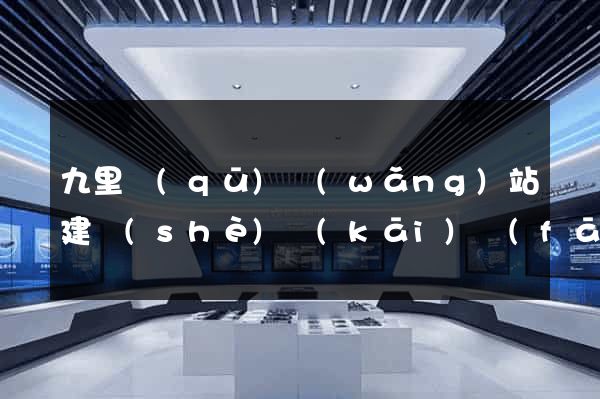 九里區(qū)網(wǎng)站建設(shè)開(kāi)發(fā)價(jià)格