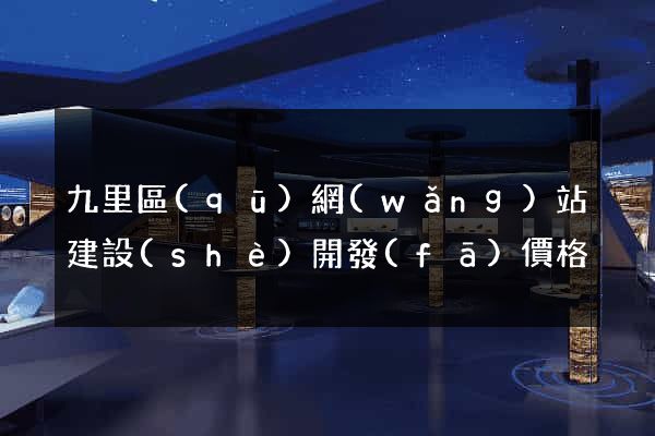 九里區(qū)網(wǎng)站建設(shè)開發(fā)價格