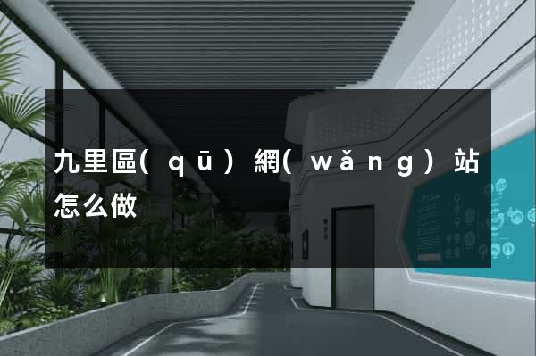 九里區(qū)網(wǎng)站怎么做