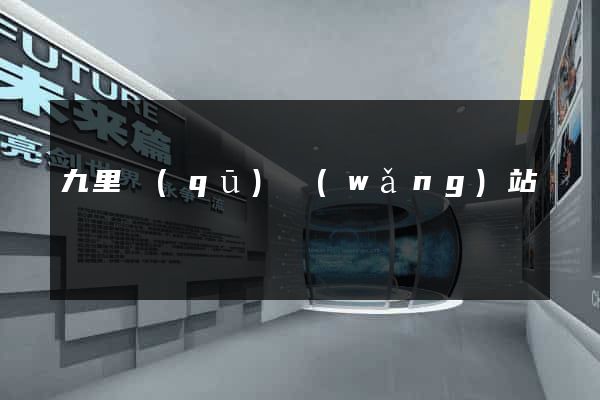 九里區(qū)網(wǎng)站營銷