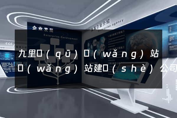 九里區(qū)網(wǎng)站網(wǎng)站建設(shè)公司