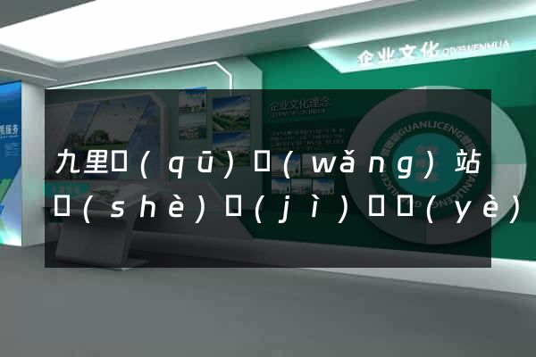 九里區(qū)網(wǎng)站設(shè)計(jì)專業(yè)的公司