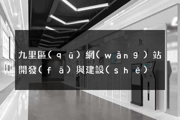 九里區(qū)網(wǎng)站開發(fā)與建設(shè)