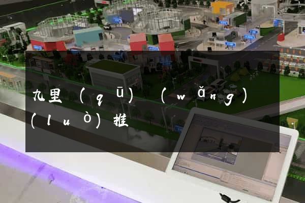 九里區(qū)網(wǎng)絡(luò)推廣