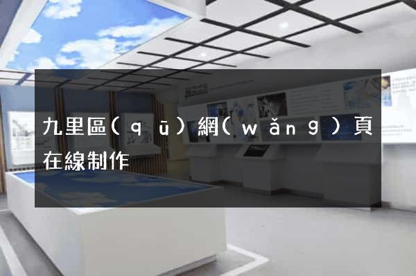九里區(qū)網(wǎng)頁在線制作