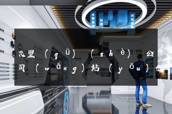 九里區(qū)設(shè)計公司網(wǎng)站優(yōu)化