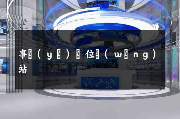 事業(yè)單位網(wǎng)站