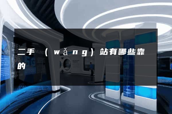 二手網(wǎng)站有哪些靠譜的
