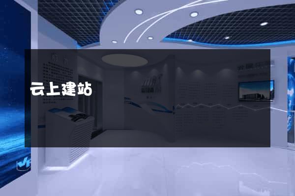 云上建站