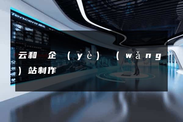 云和縣企業(yè)網(wǎng)站制作