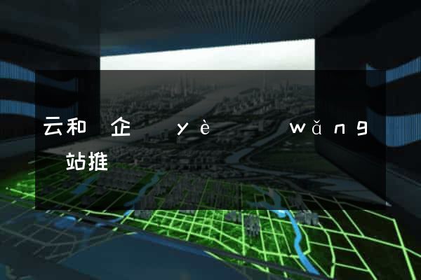 云和縣企業(yè)網(wǎng)站推廣