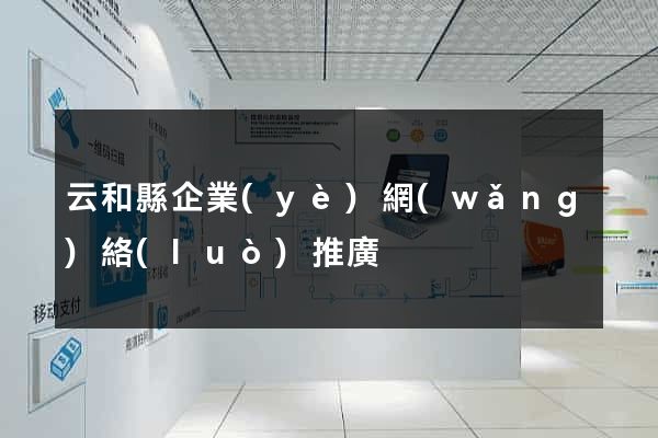 云和縣企業(yè)網(wǎng)絡(luò)推廣