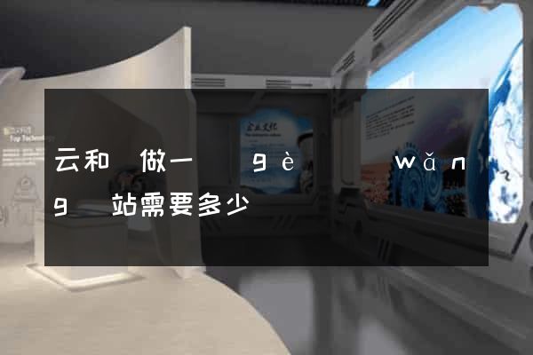 云和縣做一個(gè)網(wǎng)站需要多少錢