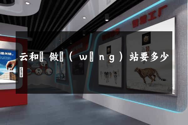 云和縣做網(wǎng)站要多少錢
