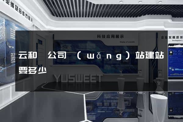 云和縣公司網(wǎng)站建站要多少錢