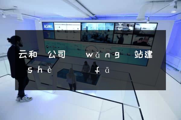 云和縣公司網(wǎng)站建設(shè)開發(fā)