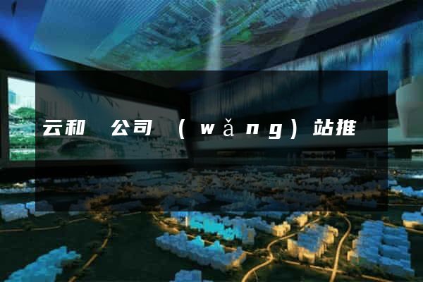 云和縣公司網(wǎng)站推廣
