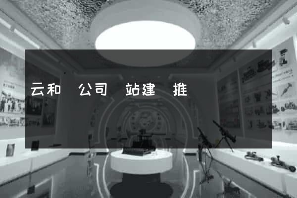 云和縣公司網站建設推廣